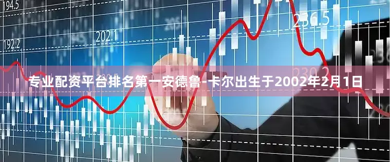 专业配资平台排名第一　　安德鲁-卡尔出生于2002年2月1日